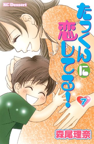 たっくんに恋してる!(7)