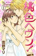 桃色ヘヴン!(6)