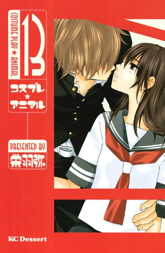 コスプレ☆アニマル(13)