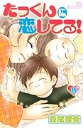 たっくんに恋してる!(8)