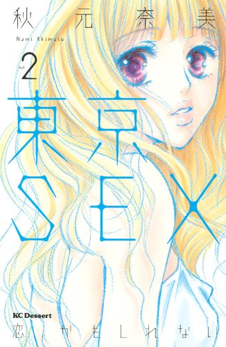 東京SEX〜恋、かもしれない〜(2)