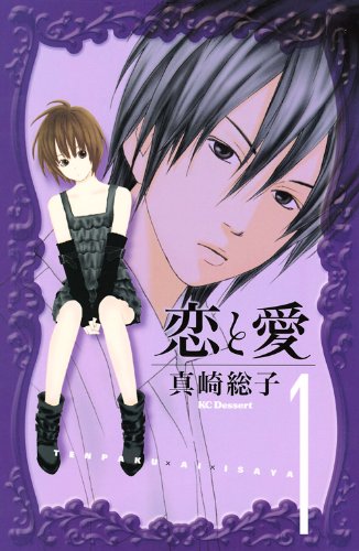 恋と愛(1)