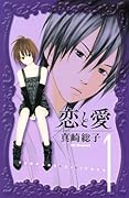 恋と愛(1)