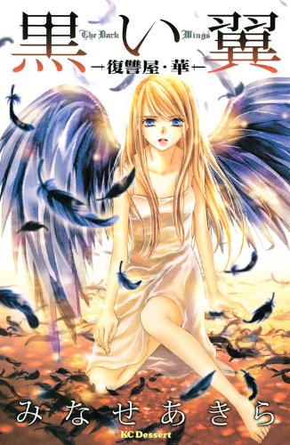 黒い翼-復讐屋・華-