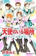天使のいる場所 Dr.ぴよこの研修ノート(6)