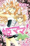 姫ママ!(2)