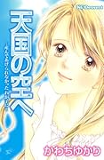 天国の空へ〜産んであげられなかったわが子に〜