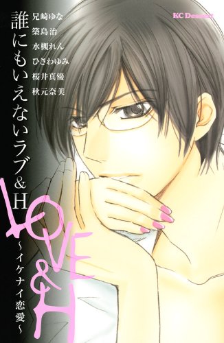 誰にもいえないラブ&H 〜イケナイ恋愛〜