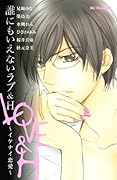 誰にもいえないラブ&H 〜イケナイ恋愛〜