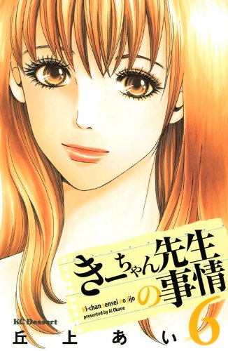 きーちゃん先生の事情(6)
