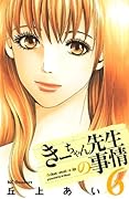 きーちゃん先生の事情(6)