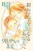 はじめてママになるあなたへ〜生まれてきてくれてありがとう〜