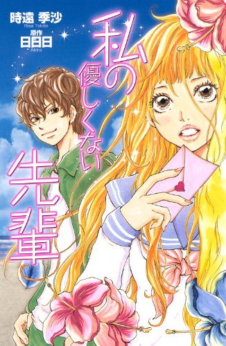 私の優しくない先輩