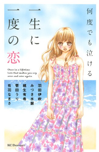 何度でも泣ける一生に一度の恋