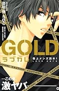 ラブカレ 極上メンズ読本! GOLD