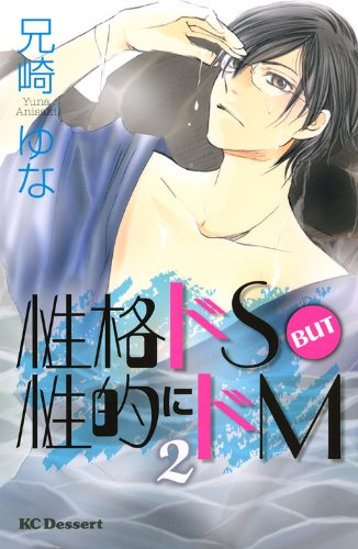 性格ドS BUT 性的にドM(2)