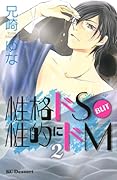 性格ドS BUT 性的にドM(2)