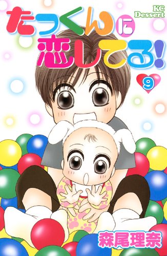 たっくんに恋してる!(9)