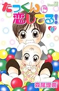 たっくんに恋してる!(9)