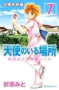 天使のいる場所 Dr.ぴよこの研修ノート(7)