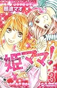 姫ママ!(3)