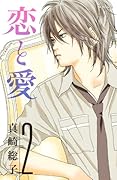 恋と愛(2)