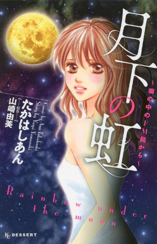 月下の虹〜塀の中のFM局から〜