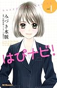 はぴナビ!(1)
