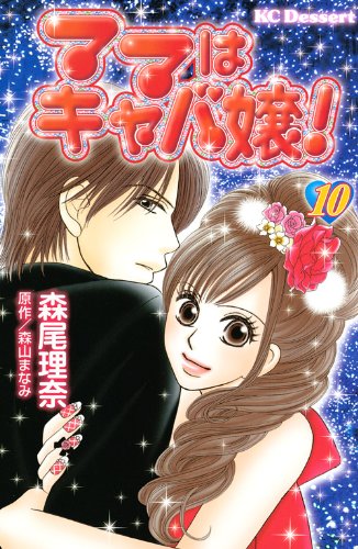 ママはキャバ嬢!(10)