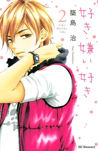 好き・嫌い・好き(2)
