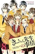 きーちゃん先生の事情(8)