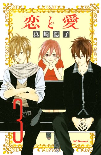 恋と愛(3)