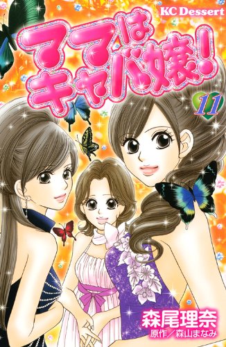 ママはキャバ嬢!(11)