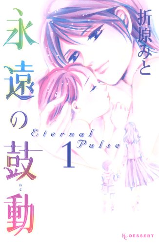 永遠の鼓動(1)