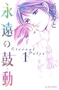 永遠の鼓動(1)