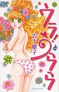 ウラ! うらら