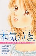 本気泣き。-本当にあった真実の感動ラブストーリー-