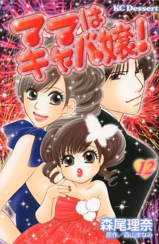 ママはキャバ嬢!(12)