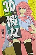 3D彼女(1)