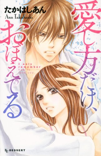 愛し方だけ、おぼえてる
