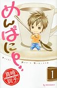 めんぱに〜(1)
