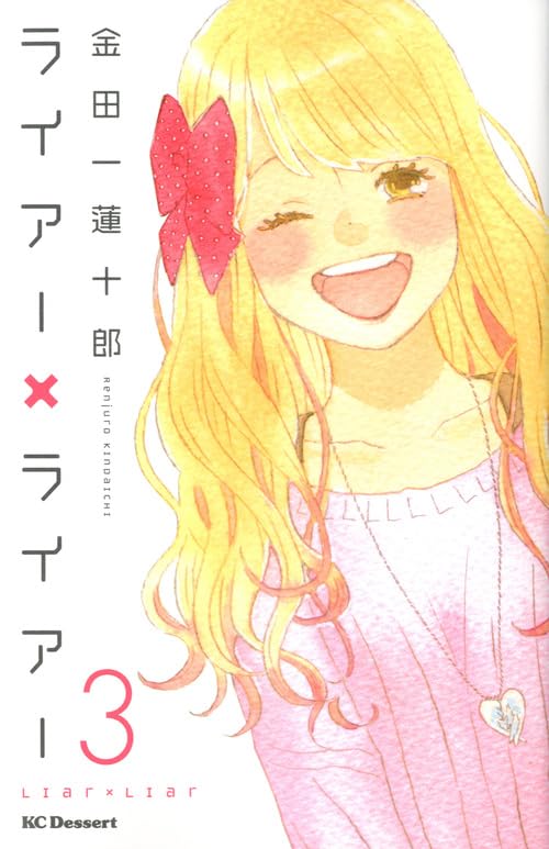 ライアー×ライアー(3)