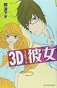 3D彼女(2)