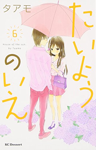 たいようのいえ(6)
