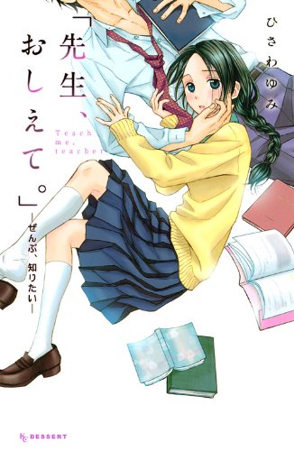 「先生、おしえて。」〜ぜんぶ、知りたい〜