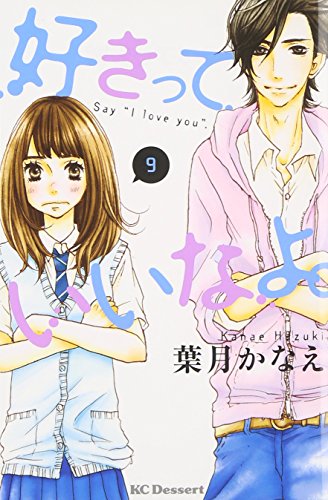 好きっていいなよ。(9)