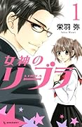 女神のリーブラ(1)