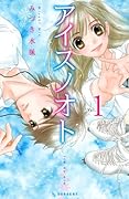 アイスノオト(1)