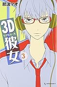 3D彼女 3