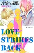 片想いの逆襲